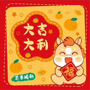 卡通小马祝大吉大利插画