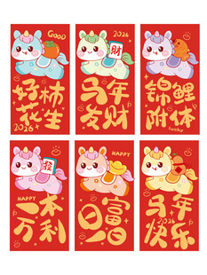可爱萌马新年红包组图