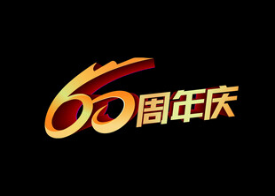 60周年庆