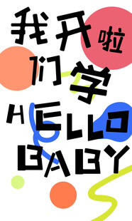 我们开学啦