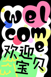 欢迎宝贝