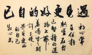 遇见更好的自己 杨克东书法