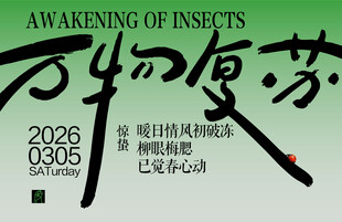 万物生灵复苏艺术海报