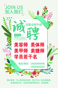 美容门店招聘海报