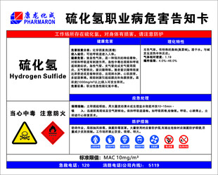 硫化氢职业病危害告知卡