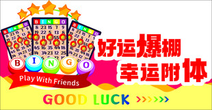 好运爆棚彩票展示图