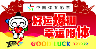 中国体育彩票好运主题海报