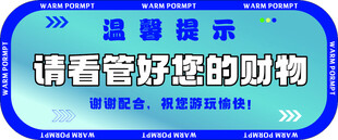 温馨提示请看管