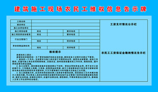 农民工维权信息告知牌