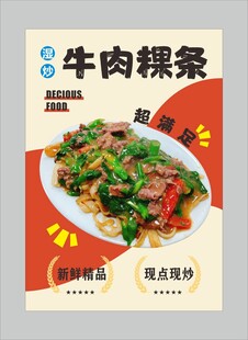 炒牛肉粿条海报