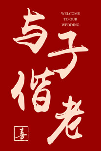 与子偕老书法艺术展示