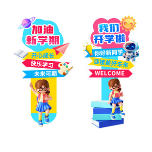 开学立牌
