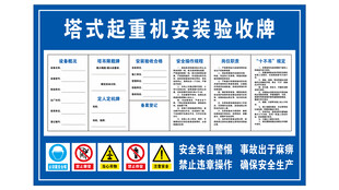 塔式起重机安装验收牌