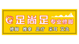 足尚足门头