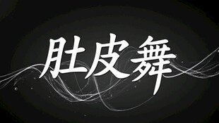 AI生画