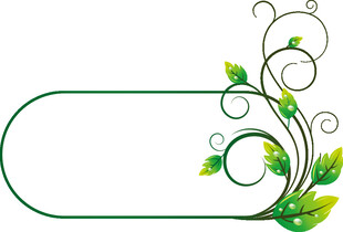 绿叶藤蔓装饰边框