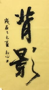 背影