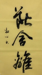 断舍离 杨克东书法