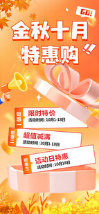 金秋十月特惠购促销海报