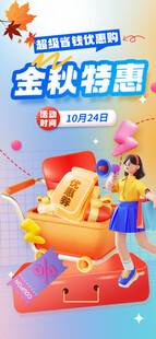 金秋特惠促销活动海报