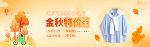 金秋特惠服饰banner
