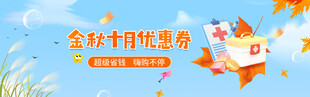 金秋时节优惠活动banner