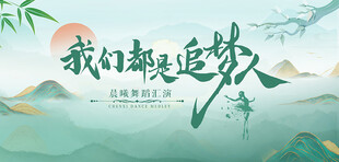 我们都是追梦人海报