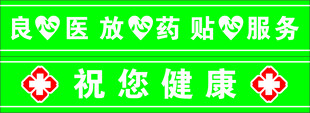 良心 医药贴心服务祝您健康