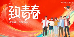 致青春