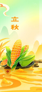 立秋