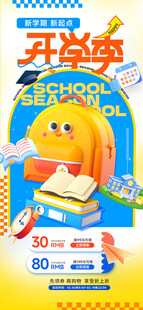 开学季