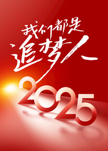 我们都是追梦人2025