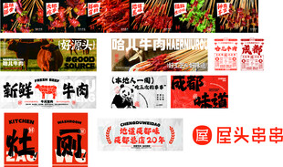 屋头串串 成都味道串串  牛肉