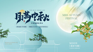月满中秋 桂香飘韵