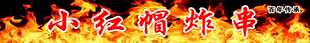 小红帽炸串