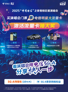 买演唱会门票赢大流量卡单页