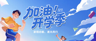 开学季