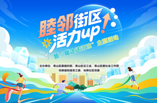 魅力睦邻区活力共飞扬