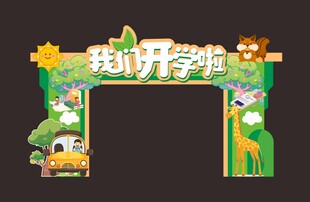 超萌森系拱门造型装饰