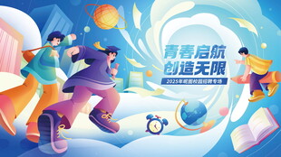 青春起航招聘海报