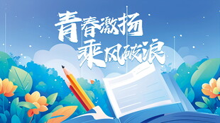 青春飞扬开启知识新旅程校园海报
