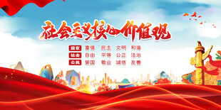 社会主义核心价值观