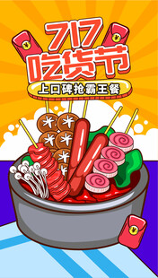 717吃货节火锅盛宴