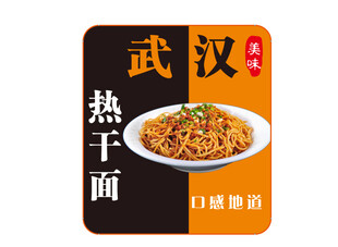武汉热干面