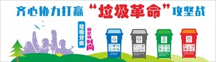 垃圾革命