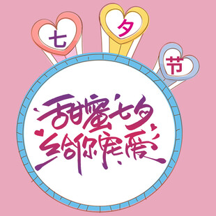 甜蜜七夕与你共度