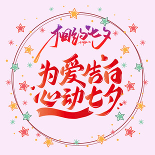 七夕为爱发声活动宣传图