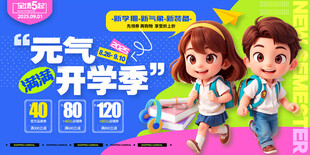 开学季