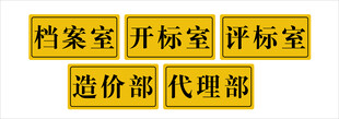 招标相关部门标识牌展示