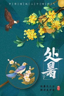处暑